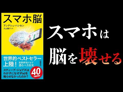 【14分で解説】スマホ脳
