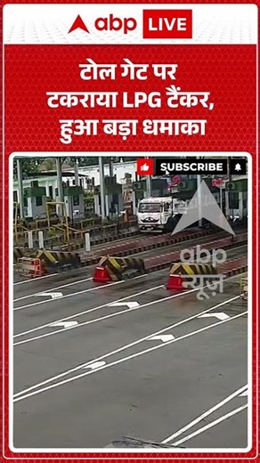 Viral Video | टोल गेट पर टकराया LPG टैंकर, हुआ बड़ा धमाका | #ytshorts #breakingnews