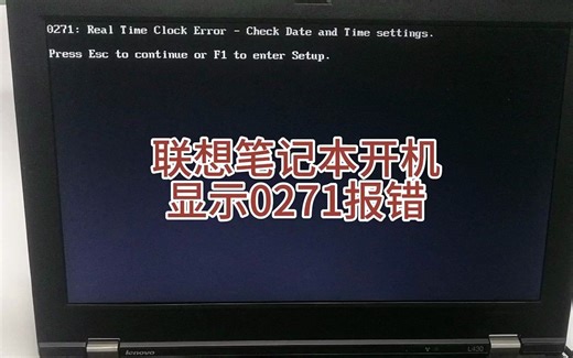 联想笔记本开机显示0271报错维修案例