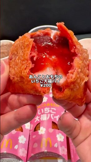 【マクドナルドアレンジ】3月12日新発売 マクドナルド新作あんことおもちのいちご大福パイ #マック新作 #マクド新作 #マック #マクド #マクドナルド #いちご大福 #ホットパイ #マックシェイク
