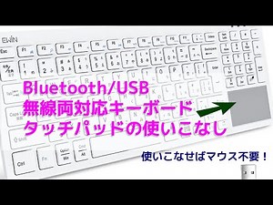 #ewin キーボードの小さいタッチパッドの使いこなしについて