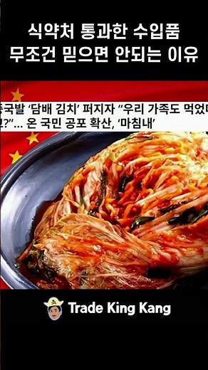 "MFDS approval = unconditional safety?"... Imported food checklist