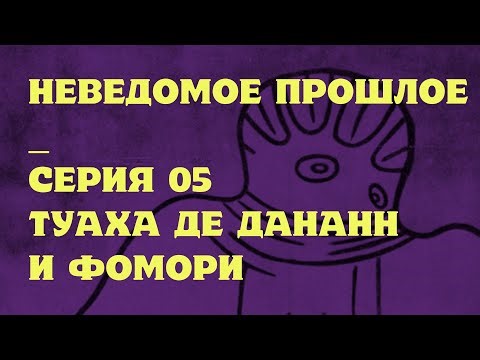 TUACHA DÉ DANANN AND THE FOMORI (UNKNOWN PAST 05)