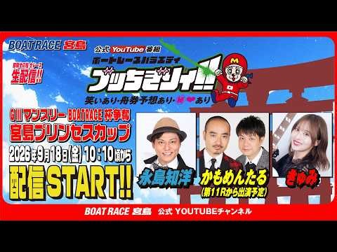 ボートレース宮島 公式YouTube番組】 ボートレースバラエティ “ブッちぎりィ!!”【永島知洋＆かもめんたる（11R）＆きゅみ】