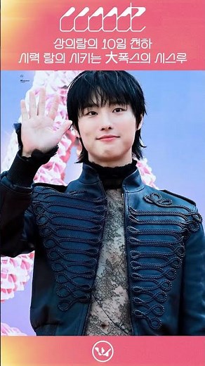 251206 WOODZ 우즈 조승연 - 상탈 10일 천하 & 시력 탈의 시키는 大폭스의 시스루