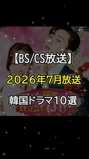 #韓国ドラマ #韓国俳優女優 #bs放送 #kdrama