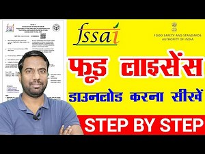Food Licence Download 2025 | food licence download kaise karen Process step by step #foodlicense