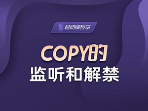 copy的监听和解禁【渡一教育】_哔哩哔哩_bilibili