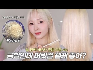 How is your hair so good,,? I've been bleaching and dyeing my hair for N years now✨No advertiseme...
