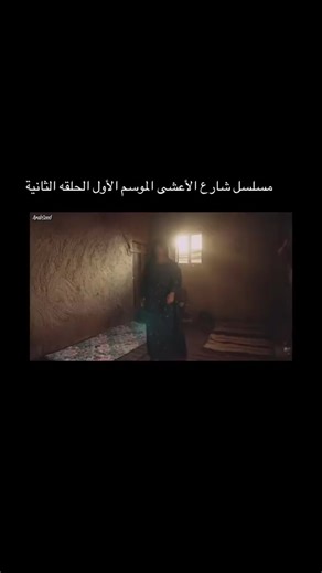 ‏جميع الحلقات من شاهد #شارع الاعشى الموسم الاول