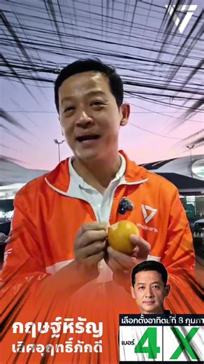 [ 🍊 ขอบคุณ FC สำหรับทุกกำลังใจครับ ] . 🧡 “อาสาสู้ศึกเลือกตั้ง 69 - mission 46” ลงทะเบียนอาสาสู้ศึกเลือกตั้งผ่าน LineOA https://line.me/R/ti/p/@pplevolunteers หรือหน้าเวปตรง https://mission46.peoplesparty.or.th . 📥 สนับสนุนการทำงานผ่านการรับบริจาค https://election69.peoplesparty.or.th/candi.../nakhonSawan-1 . #พรรคประชาชนนครสวรรค์เขต1 #พรรคประชาชน #ป๊อปกฤษฐ์หิรัญ #เบอร์4นครสวรรค์เขต1 __________________ สื่อหาเสียงอิเล็กทรอนิกส์นี้ผลิตโดย กฤษฐ์หิรัญ เลิศอุฤทธิ์ภักดี ศูนย์ประสานงาน อาคาร Sol Bar