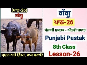 8th class Punjabi| lesson 26 | question answer | PSEB | chapter 26 | class 8th punjabi|punjabi book