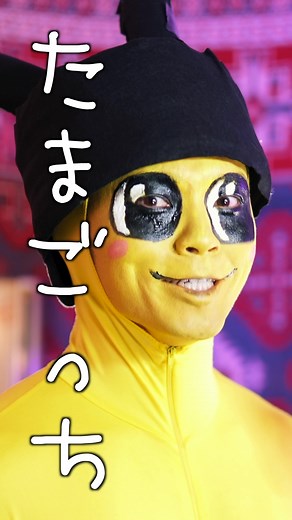 たまごっち - 真面目な歌とダンスの魅力