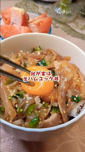 ❤️我が家は生ハムユッケ丼#アレンジレシピ #簡単レシピ #料理研究会#丼