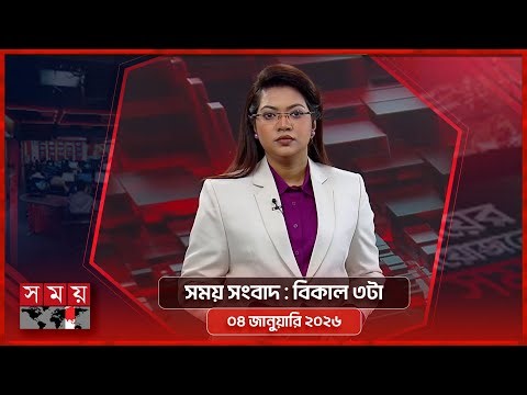 সময় সংবাদ | বিকাল ৩টা | ০৪ জানুয়ারি ২০২৬ | Somoy TV Bulletin 3pm | Latest Bangladeshi News