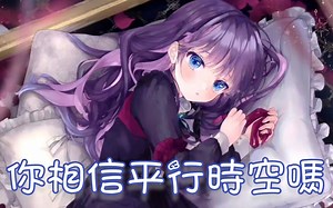 Nightcore - 你相信平行时空吗【委托】