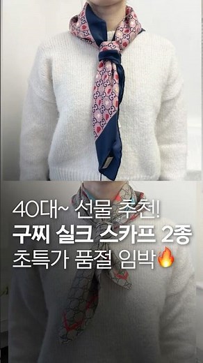 구찌 실크 스퀘어 스카프 2종 품절 임박‼️ #구찌 #스카프 #명품스카프 #40대선물 #선물추천