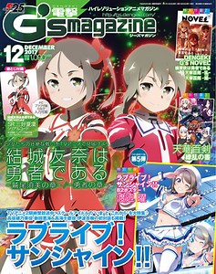 電撃G’sマガジン2017年12月号のレビューっぽいもの - 渡辺曜研究委員会