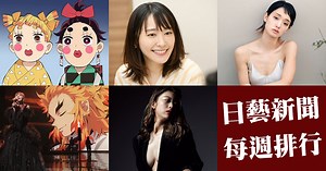 【日藝新聞每周精選】01/03：新垣結衣傳主演秋季日劇背後有《逃恥》監製復活大計，《鬼滅之刃》續篇計劃中電視或電影推出拉鋸中，2020年紅白紅組大勝LiSAGReeeeN嵐成焦點，剛力彩芽4年來首拍寫真求復活，馬場富美加久休復戰寫真拍出型格性感
