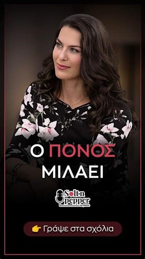 Ο Πόνος Δεν Είναι Εχθρός… Είναι Μήνυμα #soltnpepper #podcast #greekpodcast