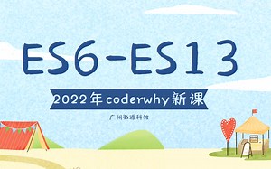 【coderwhy新课】JS高级进阶 ES6~ES13详解