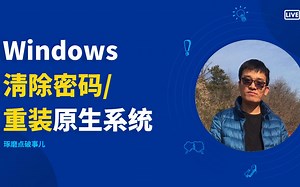 Windows忘记密码 使用PE清除密码 重装原生系统