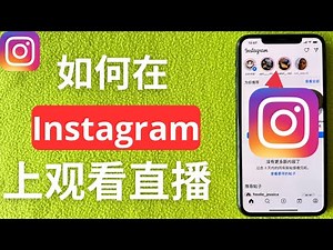 如何在 Instagram 上观看直播 （2025）