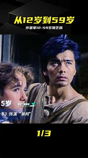 從12歲到59歲！許亞軍演技封神，依舊是那個“祁同偉” #许亚军，祁同伟，人民的名义，演技，国家一级