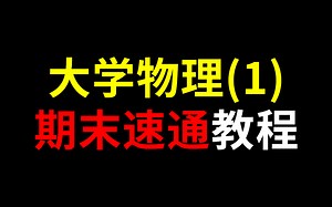 《大学物理(1)》期末速通教程