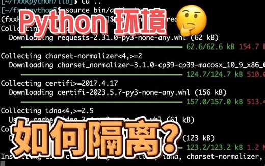 新手必看，Python独立环境隔离