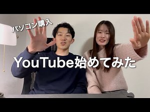 【初投稿】新婚夫婦でyoutube始めてみた