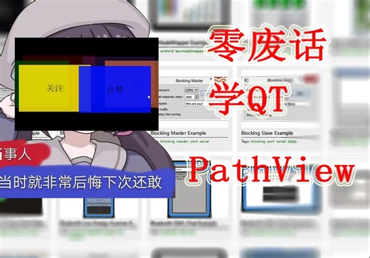 【零废话学QT】QML 界面设计-PathView