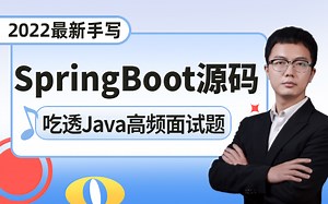 【SpringBoot全套教程】阿里大牛手写Spring Boot源码，解决90%的Spring Boot面试题！