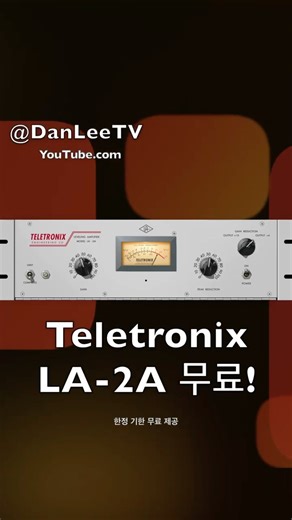 LA-2A TUBE 컴프레서가 무료입니다! 9월 1일까지 받으세요! #uad #LA2A #컴프레서