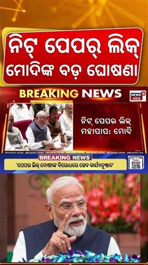 PM Modi on NEET Paper Leak : ନିଟ୍ ପେପର୍ ଲିକ୍, ମୁହଁ ଖୋଲିଲେ ମୋଦି | CJI Protest In Jantar Mantar