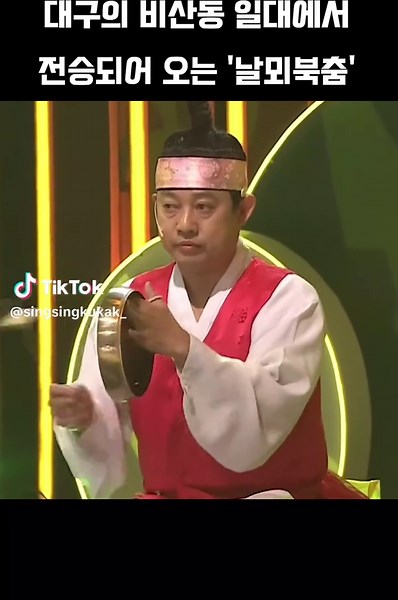 '날뫼북춤'은 대구의 서구 비산동 일대에서 전승되어 오는 북춤이다. 정확한 유래는 알 수 없으나 산 모양의 구름이 날아오다 어느 여인의 비명에 놀라 땅에 떨어져서 동산이 되었다는 전설에 의해 날아온 산이라 하여 ‘날뫼(飛山)’라 부르게 되었다. 날뫼북춤은 흰 바지저고리에 감색 전투복을 입고 머리에 흰 띠를 두른다. 북만이 연주 악기로 사용되며, 경상도 특유의 덧배기 가락(굿거리장단)에 맞추어 춤을 춘다. 📷 날뫼북춤 - 윤종곤 (대구광역시 무형문화재 날뫼북춤 보유자) 🎥 동영상 출처: 유튜브 채널 국악방송(콘서트 판)