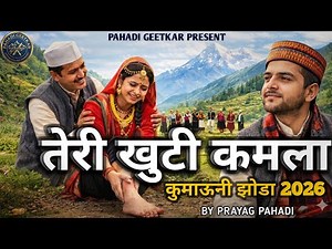Teri Khuti Kamla 😻 (Official Video) | Prayag Pahadi | New Kumaoni Jhoda Song 2026