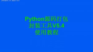 Python源码打包工具V5.4 使用教程
