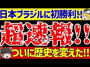 【サッカー日本代表】ブラジル戦3ゴール逆転でついに歴史的勝利…!!【ゆっくりサッカー解説】