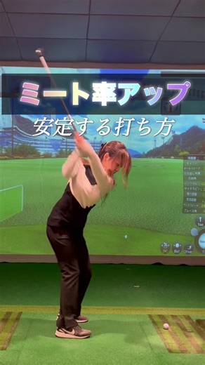 ミート率アップ⤴️ 安定したショットを打つ方法⛳️ 試してね🌸✨ #golflesson #golfswing #golflife #ゴルフレッスン#ゴルフスイング #ゴルフ #ゴルフ練習#ゴルフウェア#ゴルフ応援#ゴルフレッスン#ゴルフ部#ゴルフスイング動画#ゴルフ練習場#ゴルフ仲間#ゴルフ大好き#ゴルフ好きと繋がりたい #golf #golfgirl #ごるふ女子#ゴルフ場#ゴルフ女子