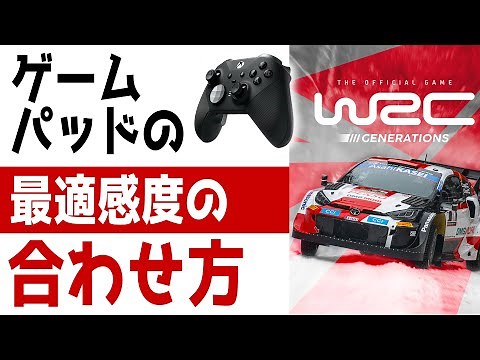 [WRC Generations] ゲームパッド、コントローラーのステアリングの感度の合わせ方