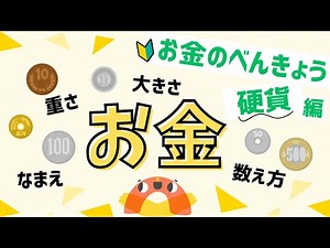 【お金をまなぼう！💰】 硬貨の名前・大きさ・数え方クイズ✨【クイズ】