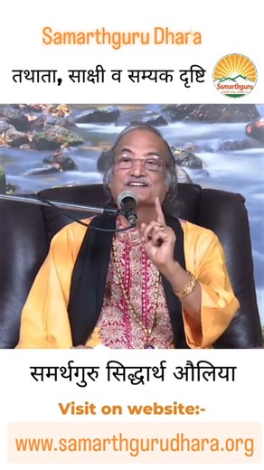 Tathata – Acceptance, Witnessing, and Right Vision. Embrace the moment as it is. 🌿 The path to inner peace begins with awareness. 🌸 #acceptance #witnessing #rightvision #souljourney #selfexploration #innerpeace #samarthgurusiddharthaulia #meditativelife #samarthgurudhara #spiritualawakening #quietmind | Samarthguru Dhara Maharashtra