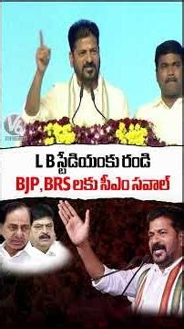 CM Revanth Reddy Challenges BRS and BJP : Come To LB Stadium, Discuss On Development | V6 News