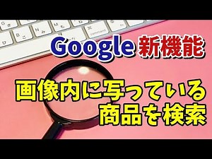 Google新機能 Webサイト内の画像検索がめちゃくちゃ便利！