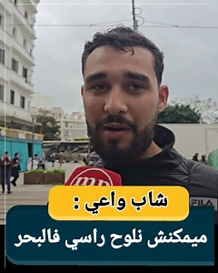 🔴 شاب واعي 🚨✅️ ميمكنش نلوح راسي فالبحر ...سمعو علاش ⁉️ | MP Live -مباشر