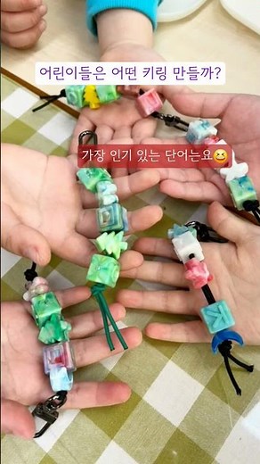 유치원, 초등학교에서 많이 만드는 키링 인기순위 #플라스틱병뚜껑 #업사이클링 #환경수업 #한글키링 지구랭스쿨 #shorts