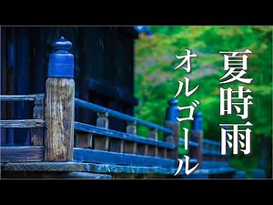 夏の癒しオルゴール【ゆったり睡眠用BGM】心が落ち着く、やさしい音色
