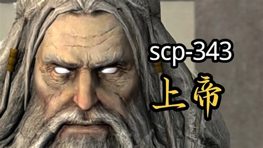 scp-343与乔鲁诺乔巴纳之间的概念级战斗