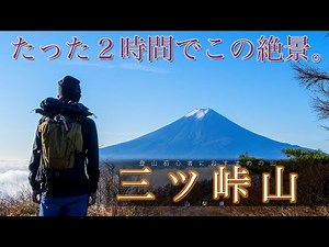 登山２年生が挑む『山梨県・三ツ峠山』たった２時間で味わえる富士の絶景【4K】